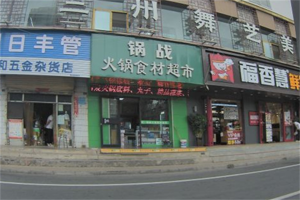 锅战火锅食材自选超市加盟