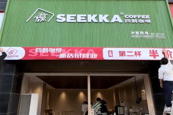 四鹊咖啡