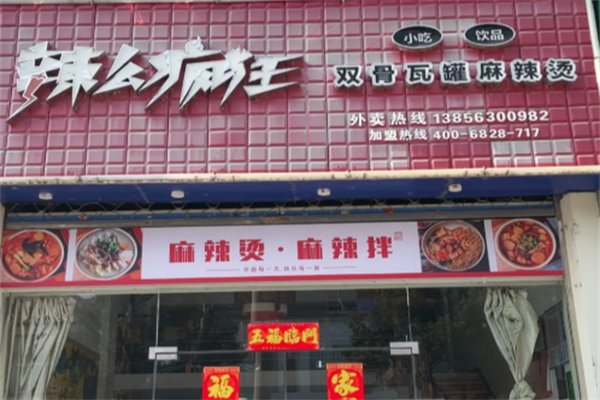 辣么疯狂麻辣烫 辣么疯狂麻辣烫