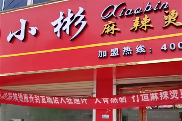 小彬麻辣烫 小彬麻辣烫