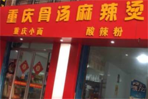 重庆骨汤麻辣烫 重庆骨汤麻辣烫