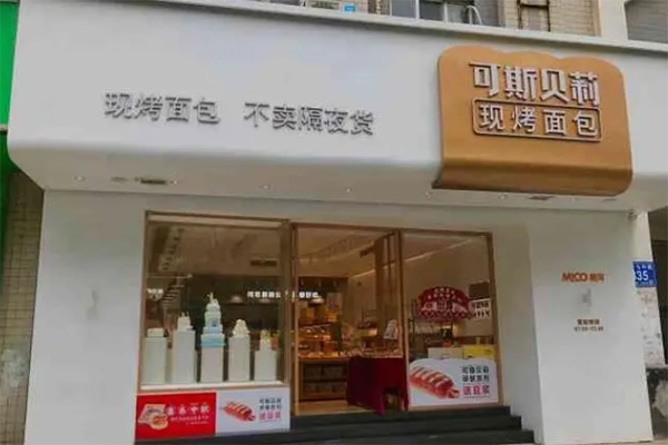 可斯贝莉面包店加盟
