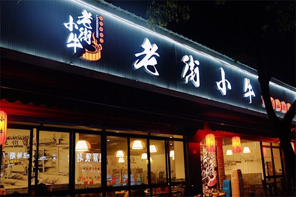 老街小牛麻辣烫 老街小牛麻辣烫