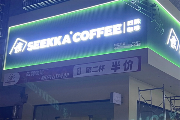 四鹊咖啡