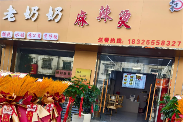 老奶奶麻辣烫 老奶奶麻辣烫