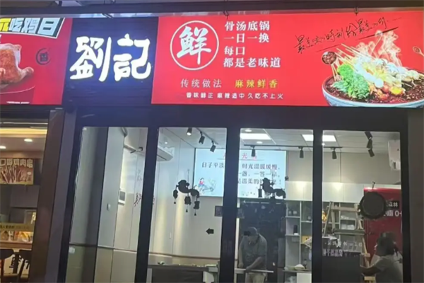 刘记麻辣烫