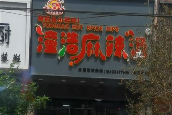 潼浩麻辣烫