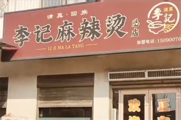 李记麻辣烫