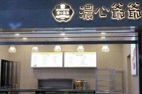 浓心爷爷
