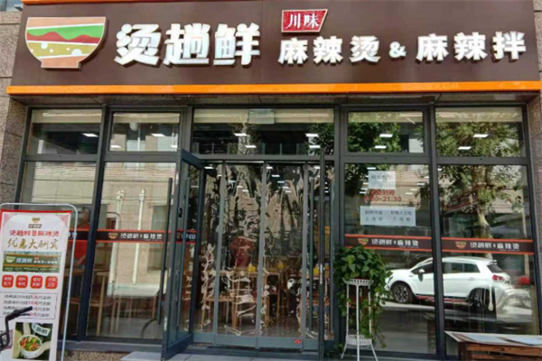 烫趟鲜麻辣烫