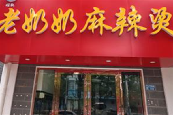 老奶奶麻辣烫 老奶奶麻辣烫