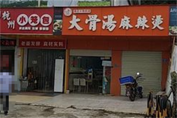 大骨汤麻辣烫 大骨汤麻辣烫