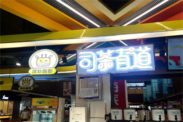 司茶有道 司茶有道