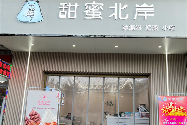 甜蜜北岸奶茶店 甜蜜北岸奶茶店