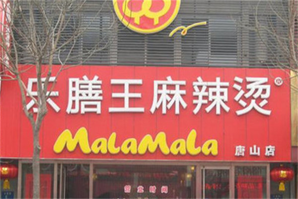 乐膳王麻辣烫