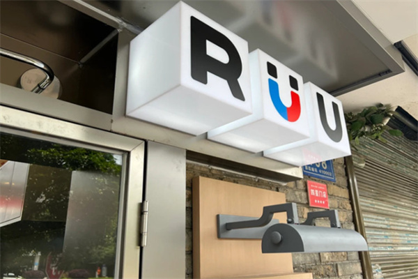 RUU咖啡