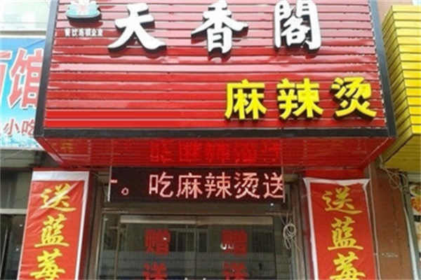 天香阁麻辣烫