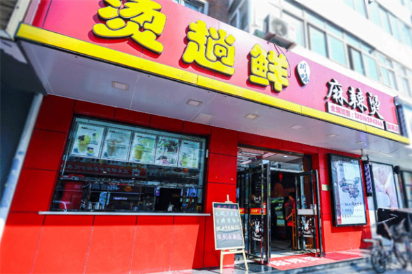 烫趟鲜麻辣烫