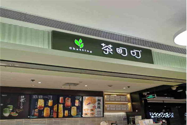 茶町叮 茶町叮