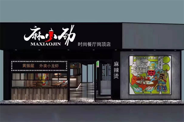 麻小劲麻辣烫 麻小劲麻辣烫