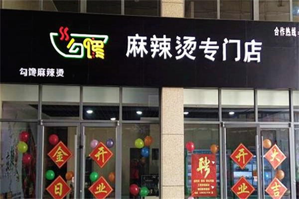 勾馋麻辣烫专门店