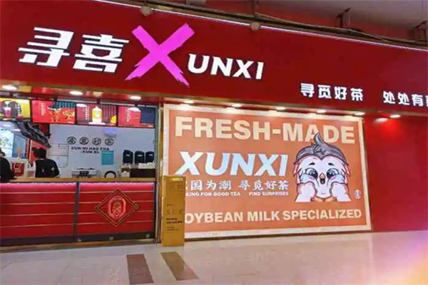 寻喜茶饮