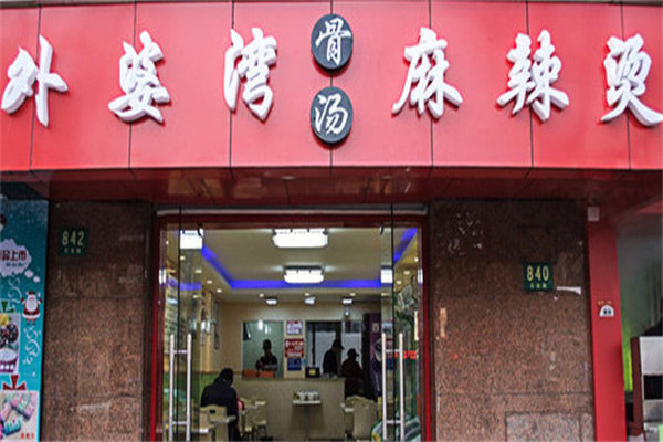 外婆湾麻辣烫 外婆湾麻辣烫
