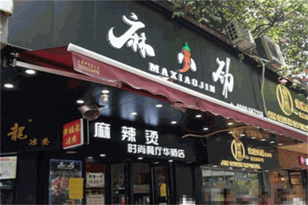 麻小劲麻辣烫