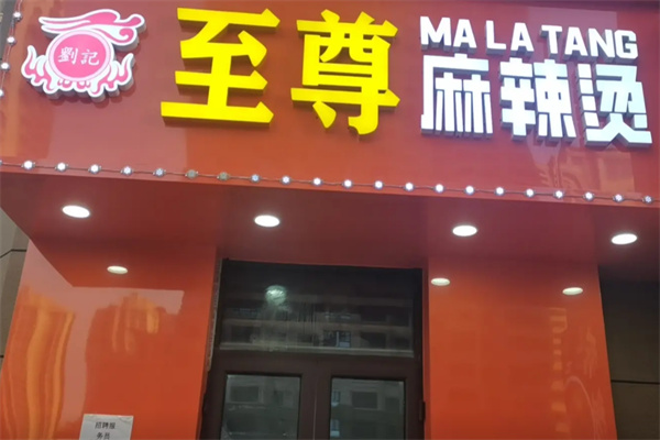 刘记麻辣烫