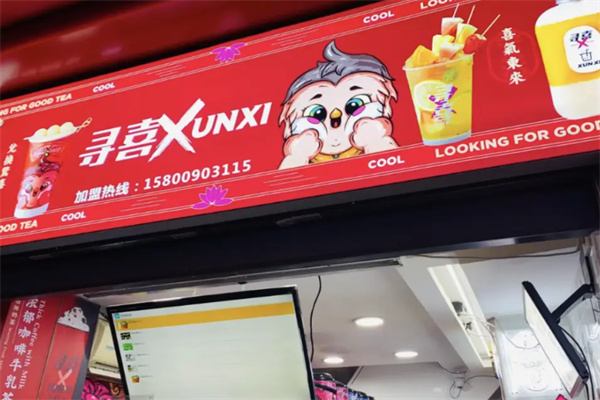 寻喜茶饮