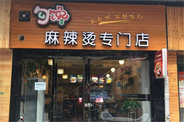 勾馋麻辣烫专门店