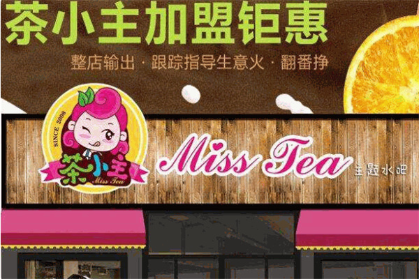 茶小主水吧 茶小主水吧