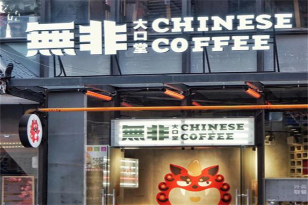 無非大口堂 無非大口堂