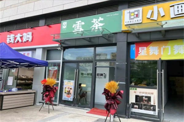 雪茶奶茶店 雪茶奶茶店
