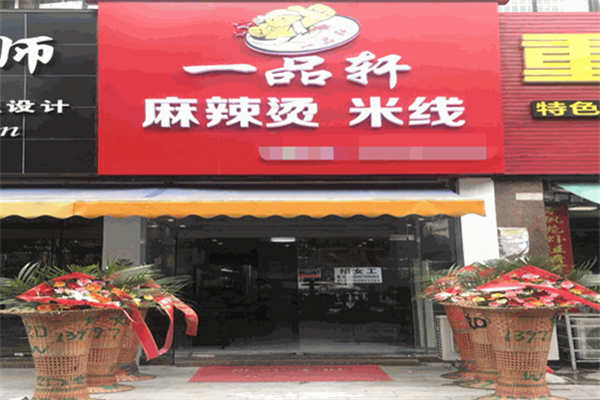 一品轩麻辣烫 一品轩麻辣烫