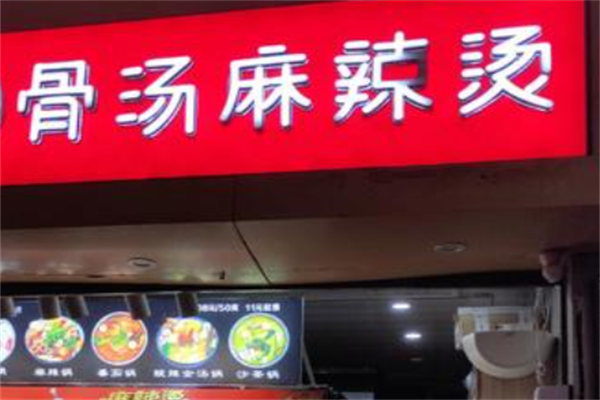 重庆骨汤麻辣烫 重庆骨汤麻辣烫