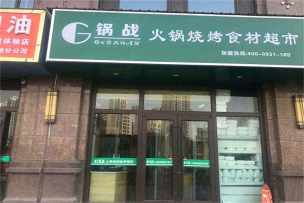锅战火锅食材自选超市加盟