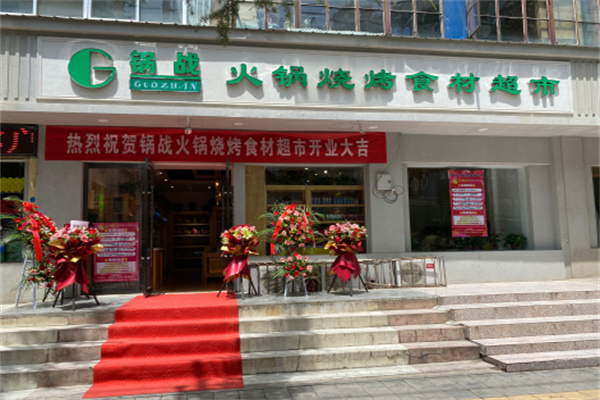锅战火锅食材自选超市加盟
