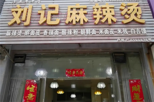 刘记麻辣烫