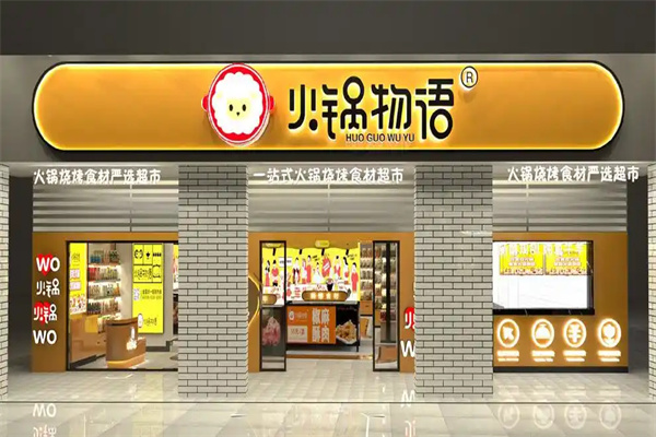 火锅物语 火锅物语