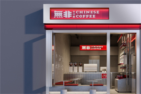 無非大口堂 無非大口堂