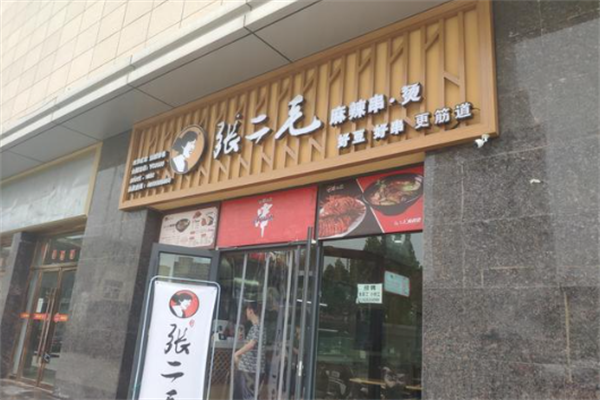 张二毛麻辣烫 张二毛麻辣烫