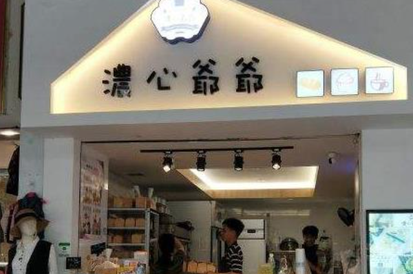 浓心爷爷