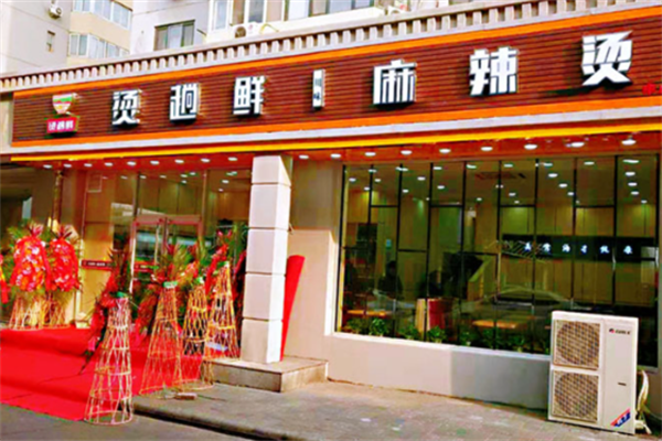 烫趟鲜麻辣烫