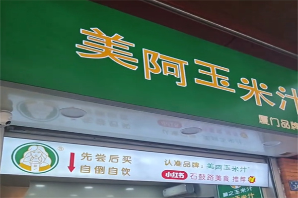 美阿玉米汁