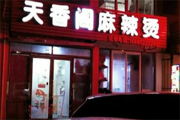 天香阁麻辣烫