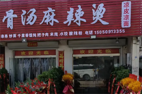 重庆骨汤麻辣烫 重庆骨汤麻辣烫