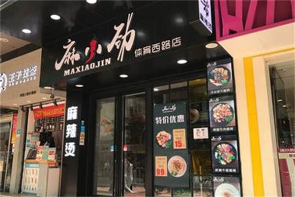麻小劲麻辣烫 麻小劲麻辣烫
