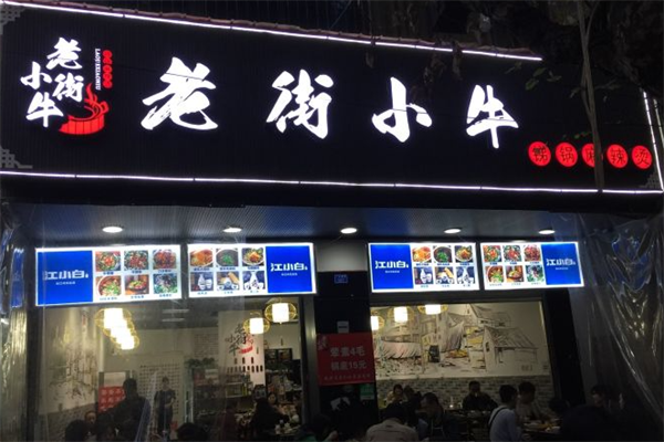 老街小牛麻辣烫 老街小牛麻辣烫