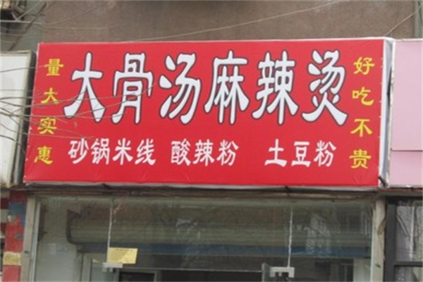大骨汤麻辣烫 大骨汤麻辣烫